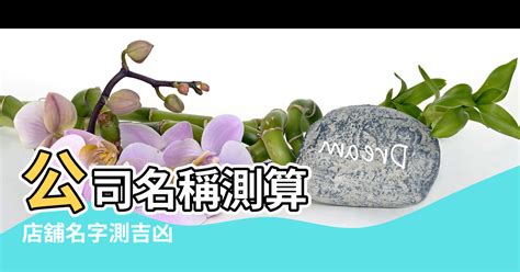 店舖取名|免費公司起名系統，公司名稱大全，店舖商號名字大全，公司商店。